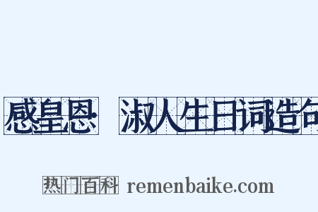 感皇恩·淑人生日词造句是什么意思的图片